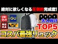 【2026年版】30代・40代男性が買うべきコスパ最強リュックTOP5！【ユニクロ/GU/無印良品/ワークマン】