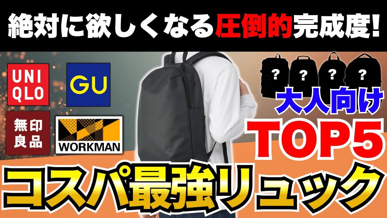 【2026年版】30代・40代男性が買うべきコスパ最強リュックTOP5！【ユニクロ/GU/無印良品/ワークマン】