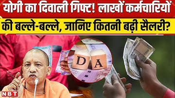 CM Yogi Diwali Gift: UP के 28 लाख employees को बड़ा गिफ्ट, 3% बढ़ाया महंगाई भत्ता । DA Hike | NBT