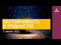 5 июня 2021. НАСТОЙЧИВОСТЬ В ТРУДНОСТЯХ. Ты возжигаешь светильник мой, Господи | Адвентисты