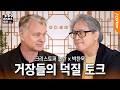 크리스토퍼 놀란 X 박찬욱, 서로의 ‘찐팬’이 만났다 “마침내…”ㅣ〈오디세이〉 #마스터스토크 Episode cover