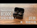 [德國設計] Deutschmacht BE3000 真無線藍牙耳機評測，無延遲、音質有驚喜！FlashingDroid 出品