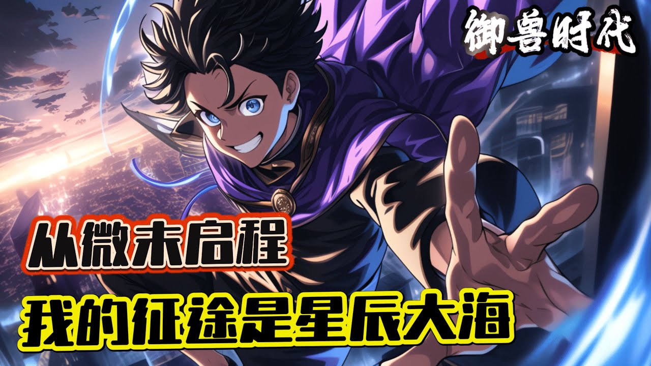 《禦獸時代:開局契約重瞳熊貓》1-942(最新)高昊重生轉世一個波瀾壯闊的禦獸世界,這裏擁有繁衍到極致的禦獸師,可以契約禦獸修煉強大禦技,擁有 ...