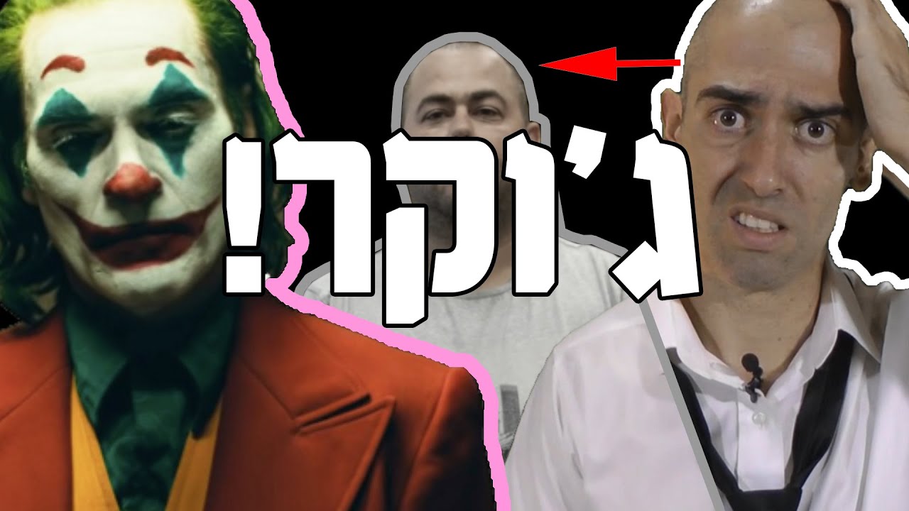 מוטי אהרונוביץ - ג'וקר!