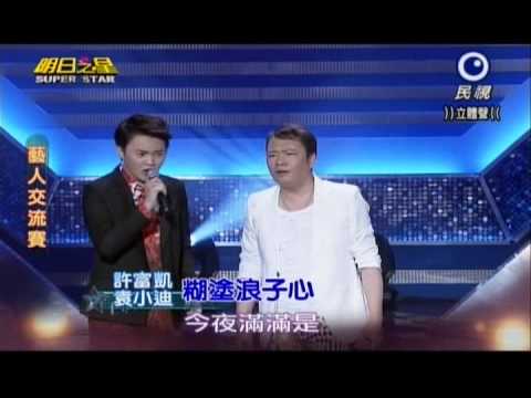 明日之星0914日#253藝人交流賽-袁小迪許富凱演唱糊塗浪子心