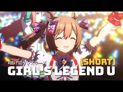 [ウマ娘]  GIRLS' LEGEND U  逃げ切りシスターズ Short version