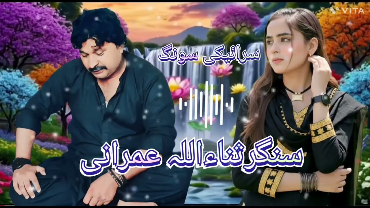 نیو سونگ سرائکی سنگر ثناء اللہ عمرانی 🔥🔥😭