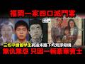 【福岡一家四口滅門案】無仇無怨 只因一輛豪華賓士、三名留學生窮途末路下的荒謬殺機。