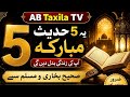 Dil ko Badal Dena wali 5 Hadees Mubarak|Authentic Hadees Mubarak. AB Taxila TV