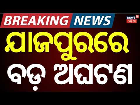 Horrific Car Accident On Kuakhia Flyover NH-16 | Jajpur Road Accident | Odisha News