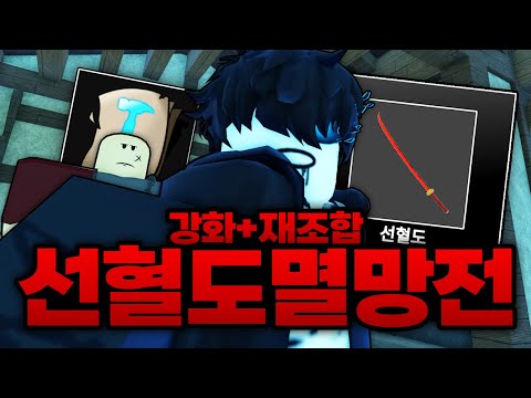 슈퍼 흑우칭호 획득하고 일섬까지 떴다.. 이건 못참지 선혈도 재조합 강화 멸망전ㅋㅋㅋㅋㅋ (로블록스) - 제목없는rpg