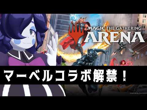 【 #MTGA 】マーベルコラボ解禁！ヒーローorヴィランどっちでデッキ組む？？【静丘るこ】
