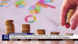 Ο ΔΗΜΟΣ ΑΛΕΞΑΝΔΡΟΥΠΟΛΗΣ ΕΞΕΔΩΣΕ ΟΜΟΦΩΝΟ ΨΗΦΙΣΜΑ ΣΤΗΡΙΞΗΣ ΠΡΟΣ ΤΟΥΣ ΤΡΙΤΕΚΝΟΥΣ