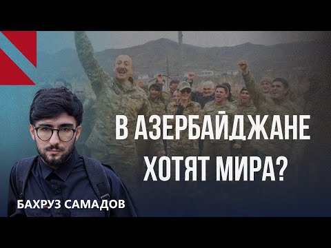 Люди в Азербайджане устали от войны, но образ армянского врага остается – Бахруз Самадов