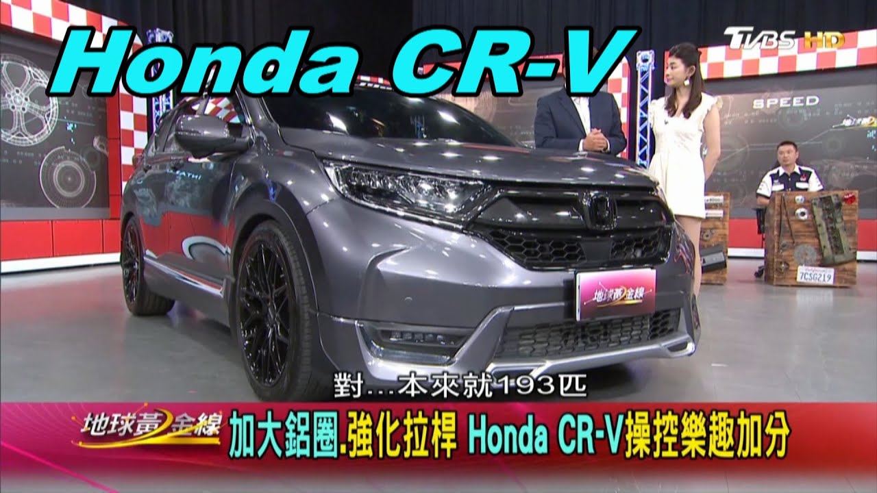 Honda Cr V 搭載高低可調避震器外觀更帥氣賞車地球黃金線0624 Youtube