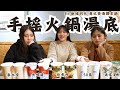 【啪編翹班去】用生命的實測 手搖飲當湯底的火鍋真的能吃嗎？ Ft.新埔洞天 粵式煲湯獨享鍋