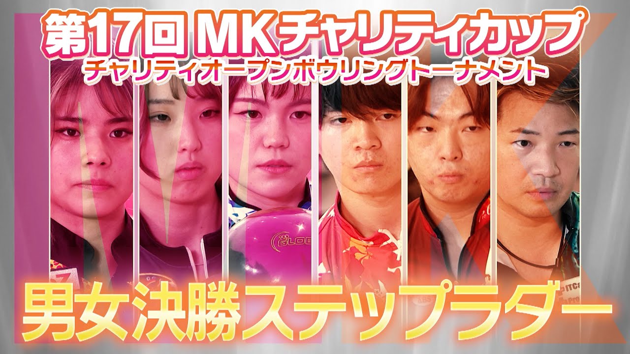 【2024】第17回MKチャリティカップ 男女決勝ステップラダー