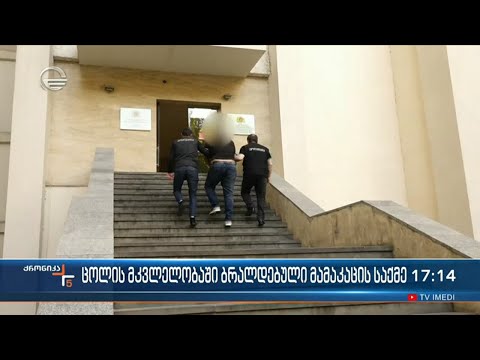 ცოლის მკვლელობაში ბრალდებული მამაკაცის საქმე