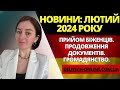 Новини лютого 2024: Прийом біженців. Продовження документів до 2025 року. Закон про громадянство