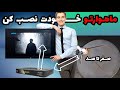 آموزش صفر تا صد نصب و تنظیم ماهواره بدون نیاز به فایندر و تجهیزات نصب به زبان ساده آموزش صفر تا صد نصب و تنظیم ماهواره بدون نیاز به فایندر و تجهیزات نصب به زبان ساده