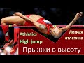 Легкая атлетика. ПРЫЖКИ В ВЫСОТУ. Правила. Техника. История / HIGH JUMP. Rules. Technic. History.