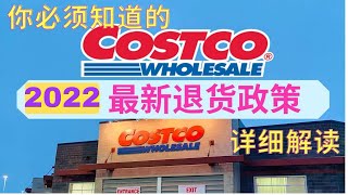 Costco最新退货政策详解！注意️ 这些东西都不退不换啦？！2022Costco return policy