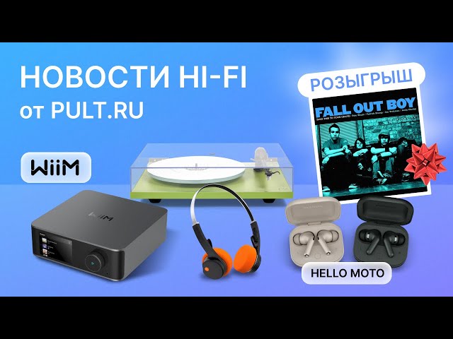 Pult.ru Hi-Fi новости. Новый флагман WiiM, наушники из 80-х, затычки Motorola, вертушка дракона. И кому-то — пластинка!