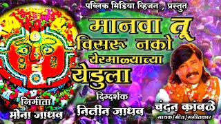 मनव त वसर नक यरमळयचय यडल Chandan Kamble Manva Tu Visru Nako Yermalyachya Yedula