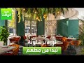 العربية رياضة ثورة برشلونة تبدأ من مطعم 