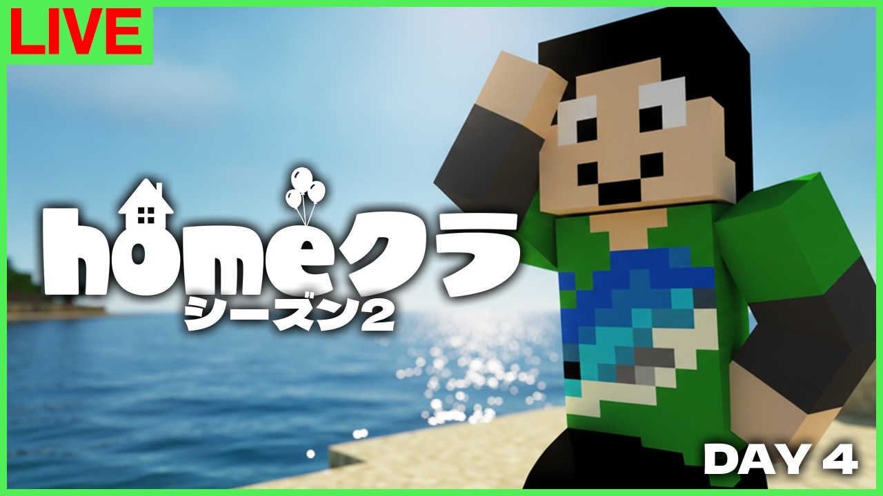 【#homeクラ】4日目、進捗見せていくぅ！【マイクラ】