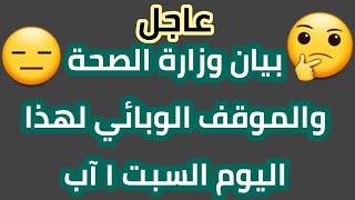 عاجل  بيان وزارة الصحة والموقف الوبائي لهذا اليوم السبت ١ آب