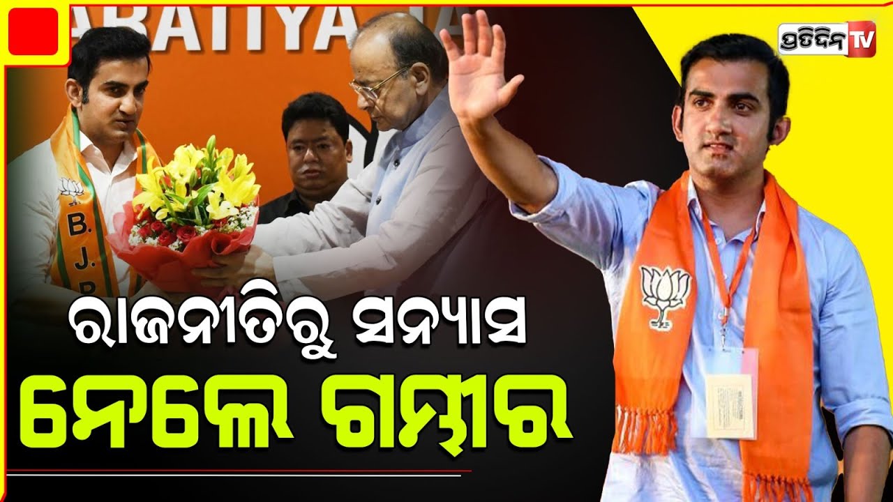 ନିର୍ବାଚନ ପୂର୍ବରୁ ବିଜେପିକୁ ଝଟକା ଦେଲେ ଗମ୍ଭୀର, ହଠାତ ରାଜନୀତିକୁ କଲେ ଅଲବିଦା |