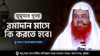 জুমুআর খুৎবা বিষয় : রমাদান মাসে কি করতে হবে