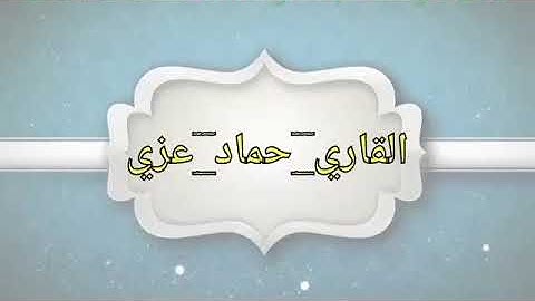 تلاوة رائعة وهادئة تنسيك الدنيا بصوت القاري حماد عزي  2017