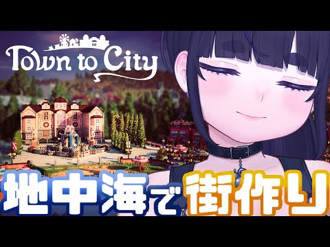 【 新作 】超美麗ボクセルアート🏠のんびり系街づくりシミュレーション【 Town to City / ちむぎ / #vtuber 】