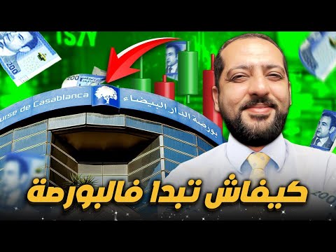 طريقة الإستثمار ببورصة الدارالبيضاء
