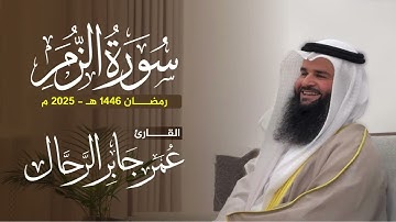 سورة الزمر كاملة | تلاوات رمضان ١٤٤٦ هـ | القارئ : عمر بن جابر الرحال