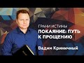 Грани Истины: Покаяние: путь к прощению — Вадим Криничный