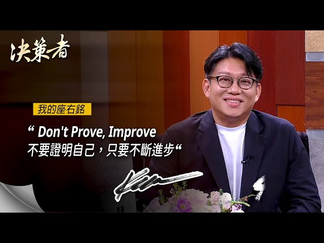 《決策者》祥圃實業董事長 吳季衡座右銘