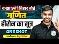हीरोन का सूत्र - Heroine Formula Bihar Board | Class 9 Maths Chapter 3 Bihar Board | Jhakash Sir