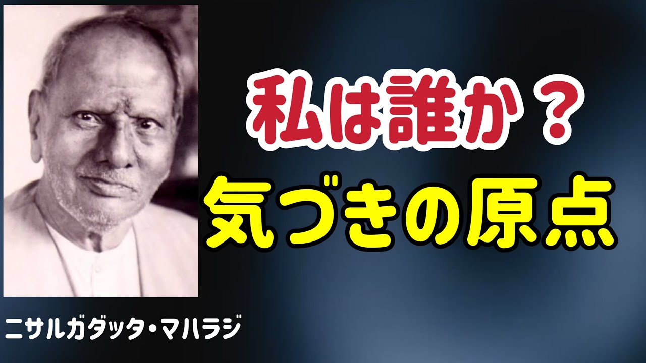 私は在る」という感覚が、すべての出発点になる/ニサルガダッタ