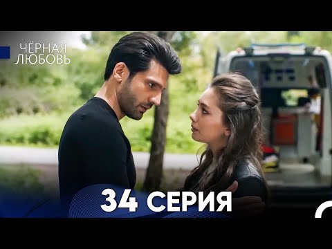 Черная Любовь 34 Серия (Длинная Версия)