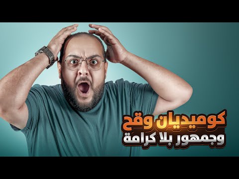 مينا نادر هل الستاند اب كوميدي مكان رسمي لإهانة الناس