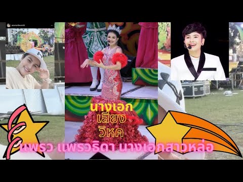 ประวัติ แพรว แพรวธิดา นางเอก สาวหลอ่