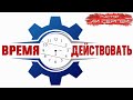 "Время действовать" Проповедь Воскресного Служения, 7 июня 2020 г. Церковь "Слава"