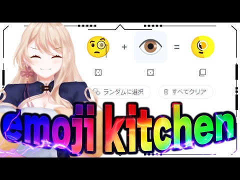 【雑談】話題のemoji kitchen！！！【VTuber/せやなせや】