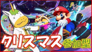 【マリカー８DX】クリスマス参加型【Vtuber/ #ゆにこん 】