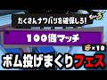 【スプラ3】フェスなのでボム投げまくってみた。