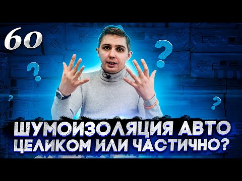 Шумоизоляция автомобиля целиком или частично? Что такое OFF - Пакет? Шумоизоляция своими руками.