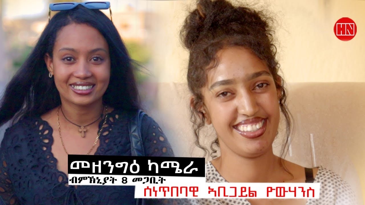 ህድሞና - መዘንግዕ ካሜራ ተወሳእቲ ኤረሉል ምስ ኣቢጋይል | Prank with Artists Erelul and AbiGel -New Eritrean Prank 2025